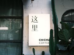 -彳亍咖啡·这里(水湾路店)