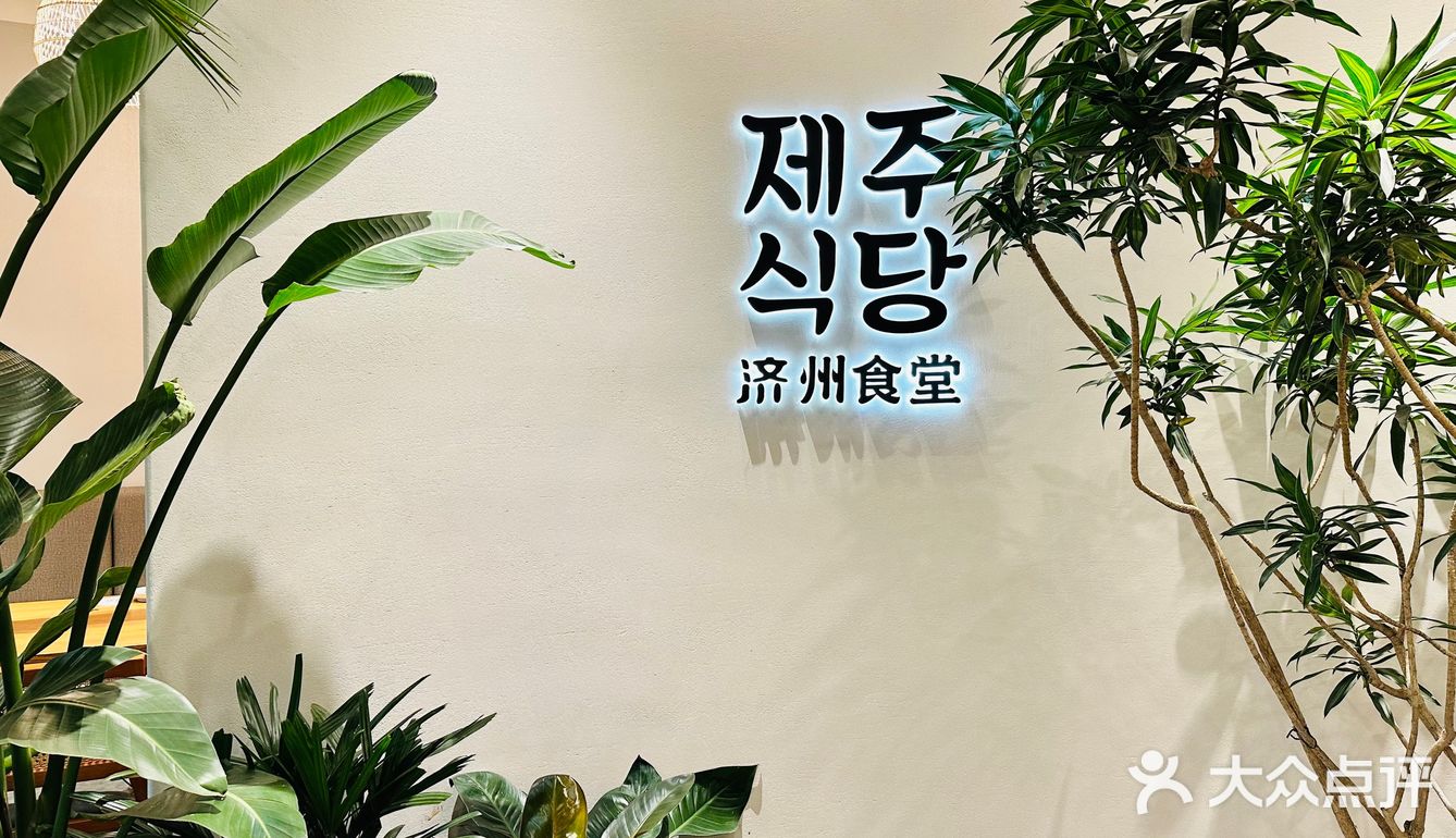 上海新店｜济州食堂：酱油蟹太赞了