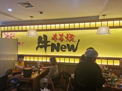 大堂-牛New寿喜烧(青浦店)