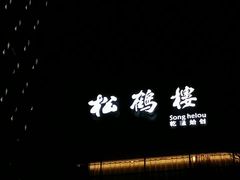 门面-松鹤楼·非遗·苏帮菜(融科店)