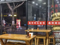 -鑫明明拉面(宁化路店)