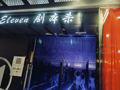 -ELEVEN桌游剧本杀轰趴馆(三里屯店)