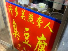 门面-无声臭豆腐(大井1号店)