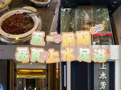 -上水足浴·芳疗(国贸店)