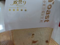 提子方包-欢誉友谊西饼店(总店)