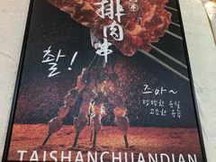 -泰善串店•延边朝鲜族烧烤(理工大学店)