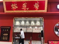 -裕莲楼(环球港店)