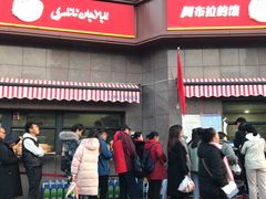 门面-阿布拉的馕(西北路店)