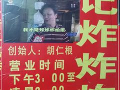 -胡仁根胡记炸炸炸