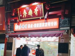 门面-廖排骨(正通顺街店)