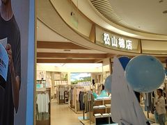 -松山棉店(长楹天街购物中心店)
