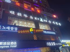 -顺姬冷面(延大店)