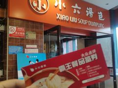 -小六汤包砂煲菜(文景路店)