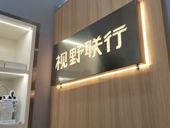 -视野联行眼镜·蔡司·尼康·豪雅·依视路(青浦宝龙店)