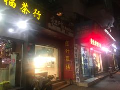 门面-红叶蛋糕(温泉店)