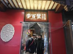 -李百蟹·江南蟹黄面·河景餐厅(夫子庙总店)