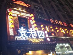-袁老四重庆老火锅(桐梓坡店)