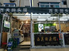 门面-西关回头馆(西关美食街店)