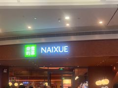 -奈雪的茶(KK MALL店)