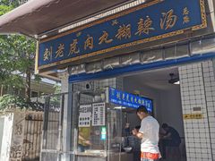 -刘老虎肉丸糊辣汤(总店)