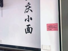 -耙豌豆重庆小面