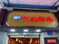 门面-玫瑰甜品(文明路店)