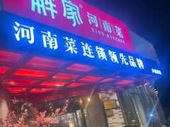 -解家河南菜(商鼎路店)