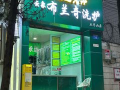 -云像布兰奇洗护连锁(五华山店)