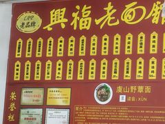 -兴福老面馆(寺路街店)