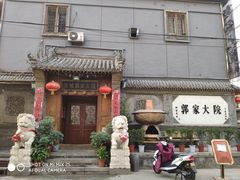 门面-郭家大院(新源店)