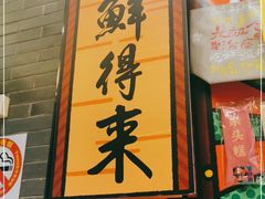 门面-鲜得来排骨年糕(豫园店)