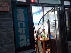 门面-宝瑞门钉肉饼店