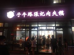 -子午路张记肉夹馍(翠华路店)
