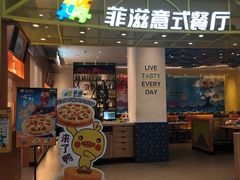 门面-菲滋意式餐厅(鄞州印象城店)