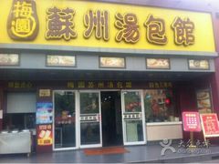 -小梅园饭堂(东方路店)