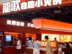 -龍歌自助小火锅(雨花台江南虹悦城店)