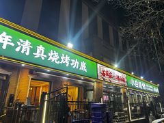 -褚小白·烧烤铜锅涮