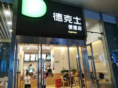 门面-德克士(虹桥火车站店)