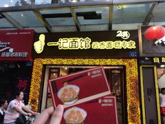 -一记面馆(易发店)