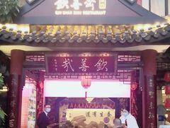 门面-钦善斋(武侯祠店)