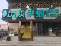 -品质伊骊新疆菜(紫金店)