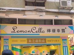 -柠檬车露(卖草地店)