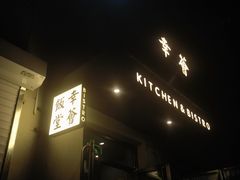 -幸薈飯堂