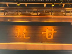 -鹅滋道(甘坑古镇店)