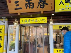 -三两春(崂山路店)