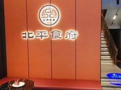 -北平食府·北京烤鸭(北京西站六里桥店)