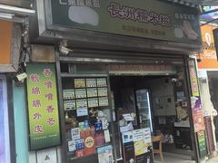 -澳门长洲糯米糍(柯打苏沙街店)