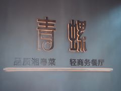 -青螺餐厅·家宴(松雅湖店)