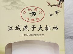 -江城燕子大排档(江汉路步行街店)