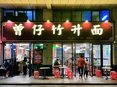 -曾仔竹升面